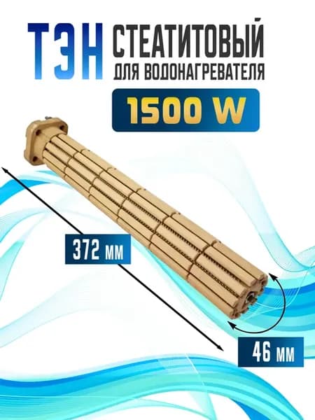 Тэн стеатитовый сухой 1500 Вт