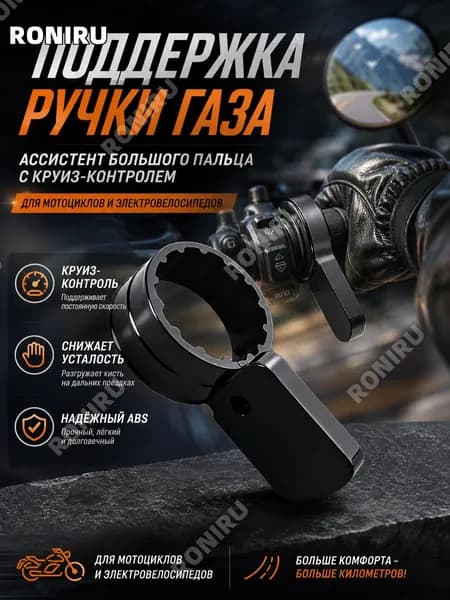 Поддержка ручки газа для мотоцикла, ассистент большого пальца с круиз-контролем из ABS для мотоциклов и электровелосипедов уменьшение усталости рук на дальних поездках