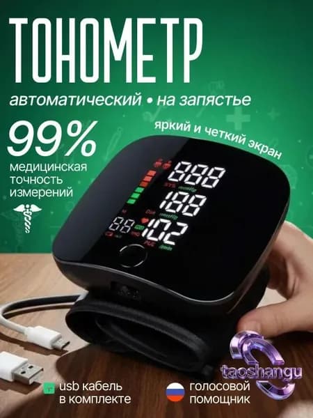 Тонометр на запястье; Тонометр автоматический;