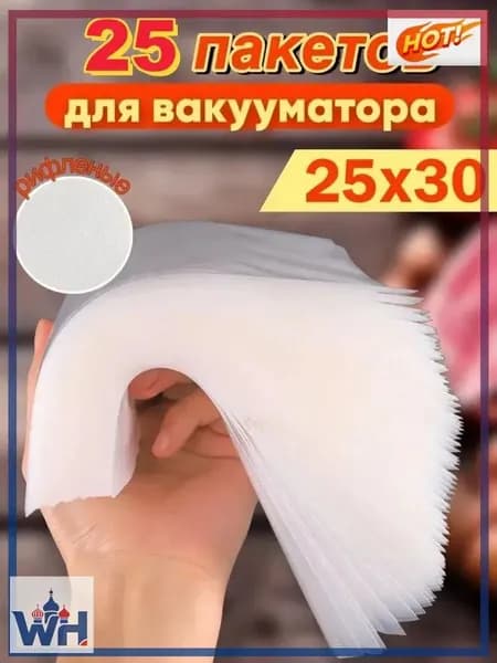 Пакеты для вакууматора рифленые 25x30 набор 25штук