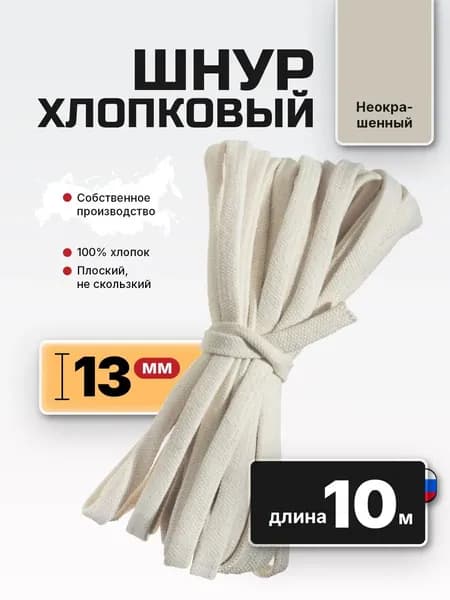 Шнур плоский хлопковый 13 мм 10 м