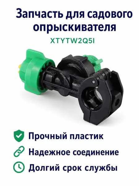 Запчасть для садового опрыскивателя стационарный