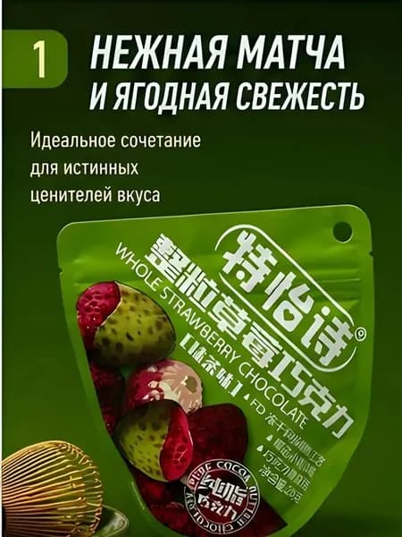 Конфеты цельная клубника в кондитерской глазури со вкусом матча, 20г