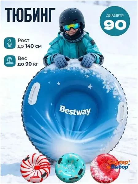 Тюбинг, диаметр: 90 см