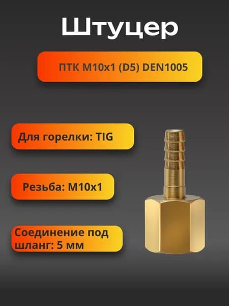 Штуцер М10х1 (D5) DEN1005