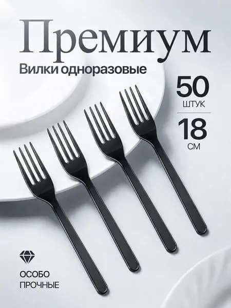 Вилки одноразовые черные премиум 50 шт прочный пластик, 180 мм.