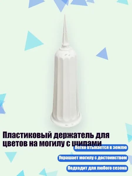 Пластиковый держатель для цветов на могилу с шипами, Белый