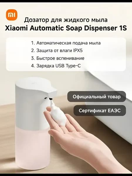 Дозатор для жидкого мыла Automatic Soap Dispenser 1S