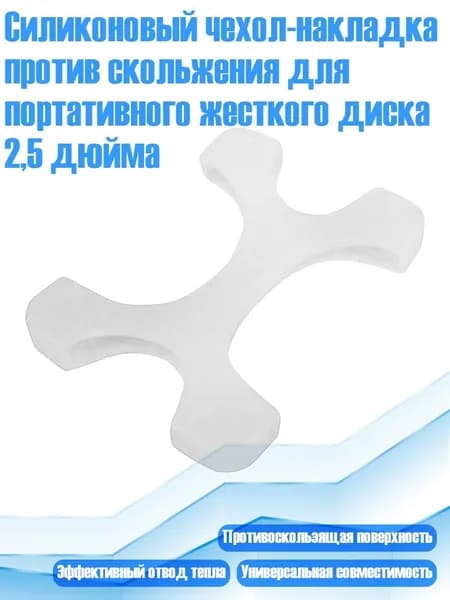 Силиконовый чехол-накладка против скольжения для портативного жесткого диска 2,5 дюйма, Белый