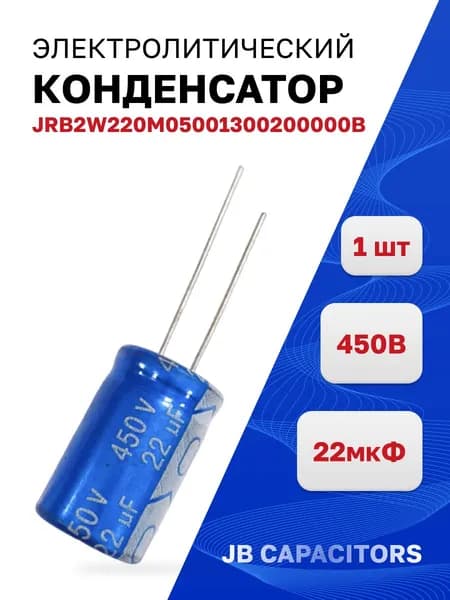Конденсатор электролитический 450В 22мкФ JRB2W220M05001300200000B 105C, 1 шт.