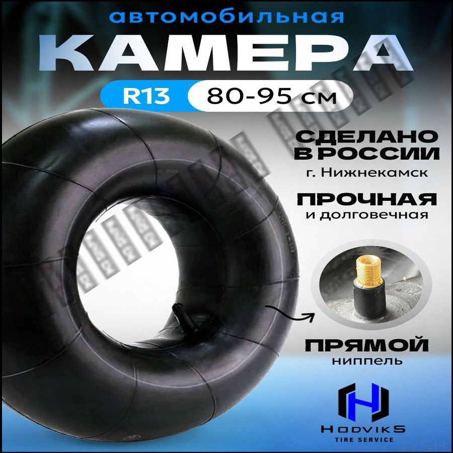 Камера колеса автомобильная 90 R13