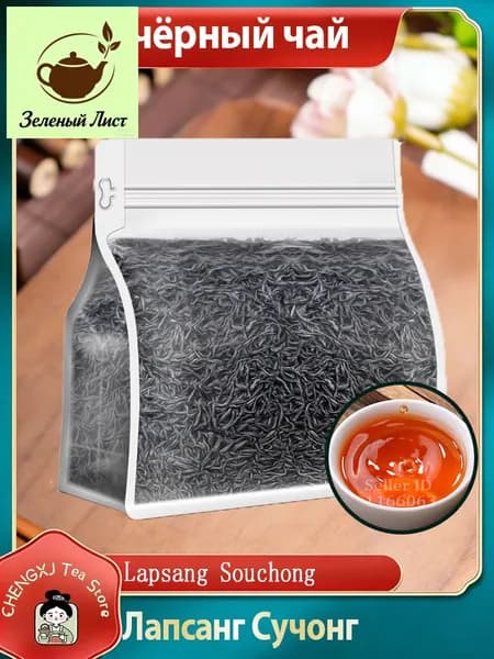 Чай "Лапсанг Сушонг" копченый китайский красный Black Tea