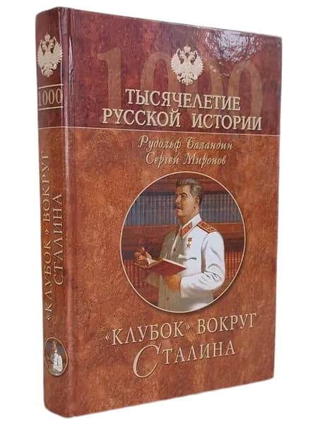 "Клубок" вокруг Сталина. Миронов С. | Миронов С.