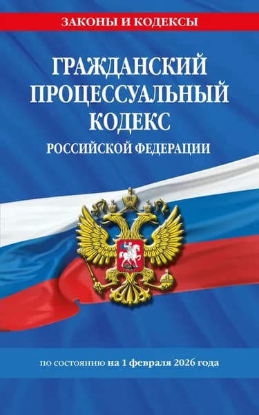 Гражданский процессуальный кодекс Российской Федерации по состоянию на 1 февраля 2026 года | Электронная книга