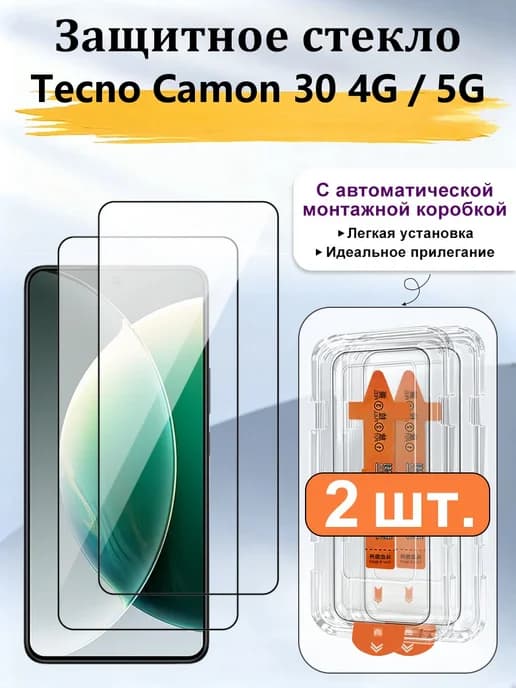 2 шт,закаленных стекла для телефона Tecno Camon 30 4G／5G