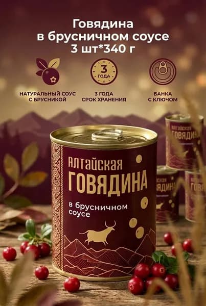 Тушенка Говядина в брусничном соусе Алтайская 3 шт*340 г