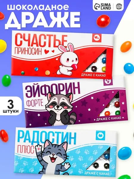 Подарочные конфеты - драже шоколадные с приколом, "Аптечка №1" / 3 шт