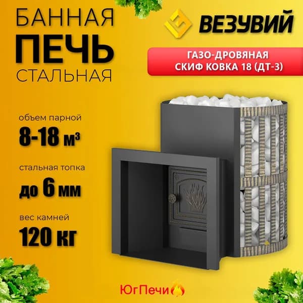 Печь ВЕЗУВИЙ газо-дровяная СКИФ Ковка 18 (ДТ-3)