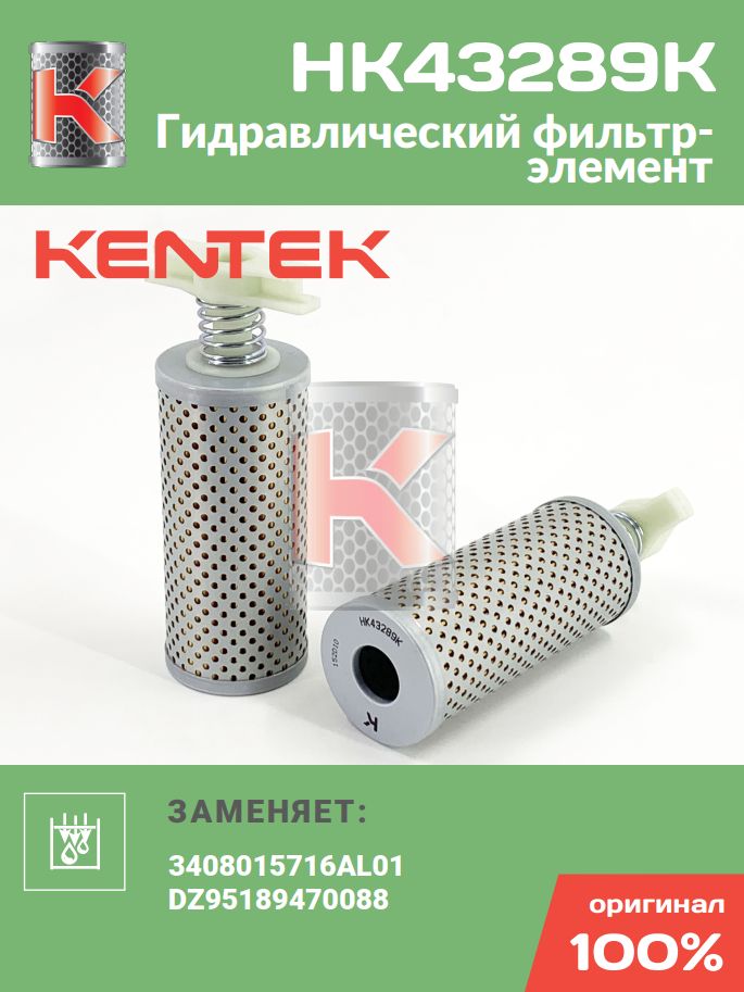 Kentek Фильтр гидравлический арт. HK43289K, 1 шт.