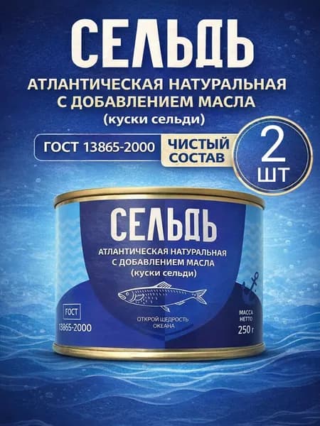 Селедка натуральная с добавлением масла 250гр, 2шт.