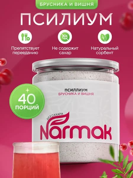 Псиллиум с Брусникой и Вишней кисель из шелухи семян подорожника 40 порций, 300 гр. Narmak