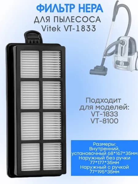 Фильтр HEPA для пылесоса Vitek VT-1833