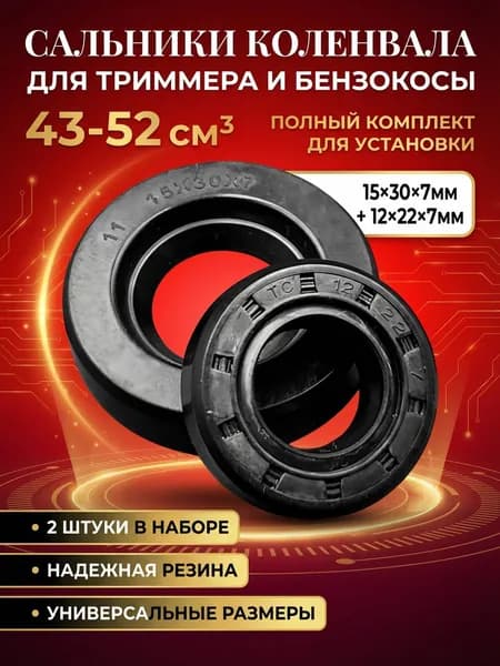 сальники коленвала для триммера / бензокосы 43-52 см3 комплект