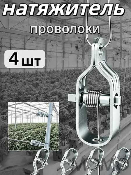 Натяжитель провода и троса стальной 4 штук для шпалеры виноградника и электропастуха