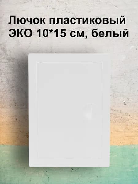 Люк-дверца 10х15 Виенто ДР, белый, АБС -пластик