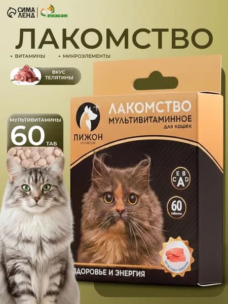 Лакомство для кошек со вкусом телятины, 60 таб