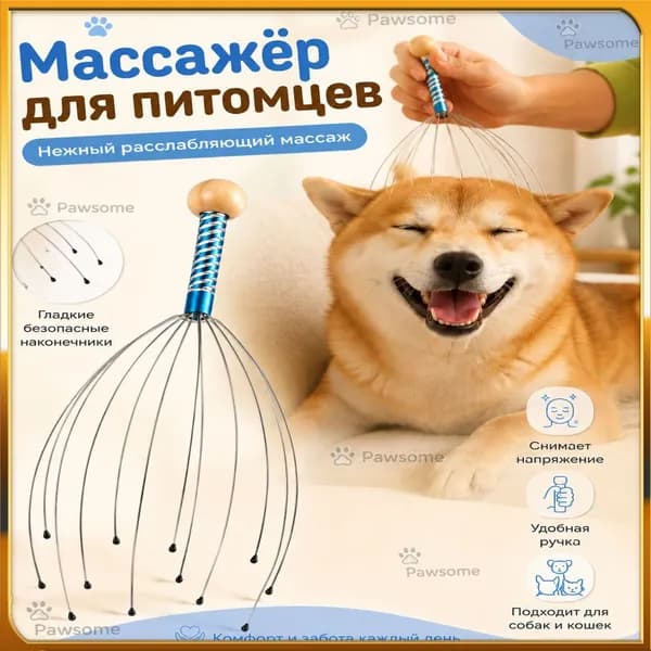 Массажер для головы, шеи, лица и тела Массажер для кошек и собак