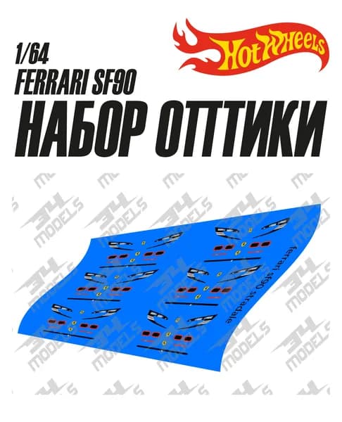 Набор декалей оптики для Hot Wheels Ferrari SF90