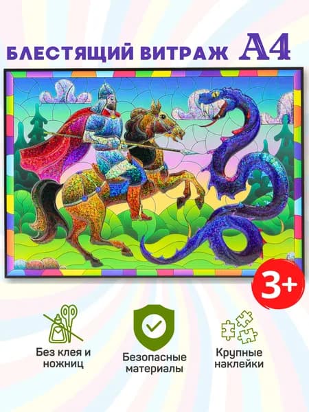 Набор для творчества, витраж. Аппликация для детей "Богатырь", мозаика (наклейки по номерам, детский набор для рукоделия, подарок на день рождения, игры в дорогу). Размер А4. Arte Nuevo