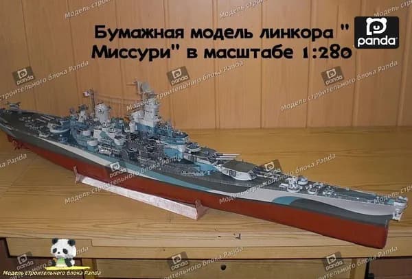 Линкор "Миссури", 1:280, бумажная модель, ручная работа.Длина готового изделия составляет 96 см.