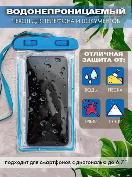 водонепроницаемый чехол для телефона и документов
