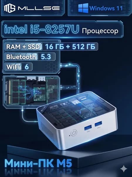 MLLSE Мини-ПК M5 (Intel Core i5-8257U, RAM 16 ГБ, SSD 512 ГБ, HDD 512 ГБ, Intel Iris Plus Graphics 645, Windows 11 Pro), M5, серебристый