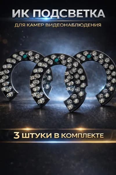 ИК подсветка для камеры видеонаблюдения 3 штуки