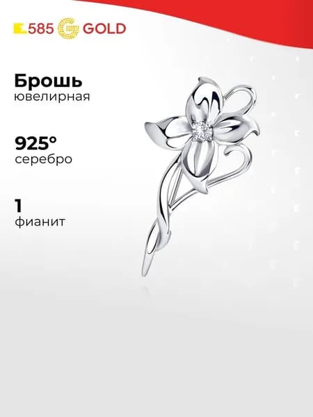 Брошь с фианитом серебро 925 пробы 585GOLD