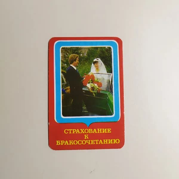 Карманный календарик "Страхование к бракосочетанию" 1984