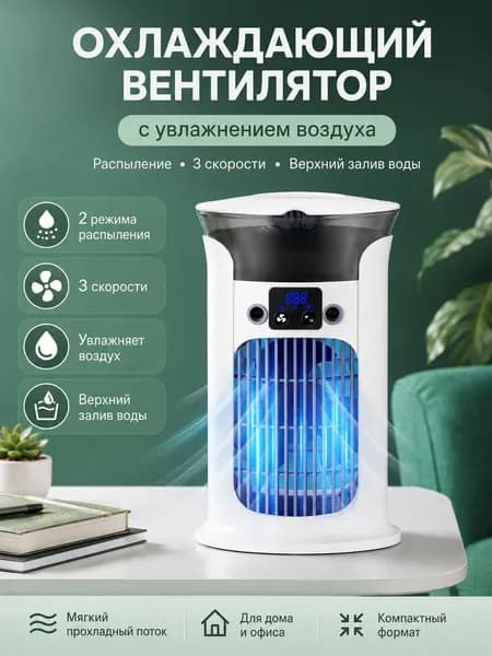 USB вентилятор с увлажнением 3 скорости ABS пластик