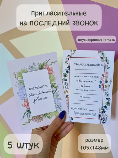 Приглашение на последний звонок / выпускной