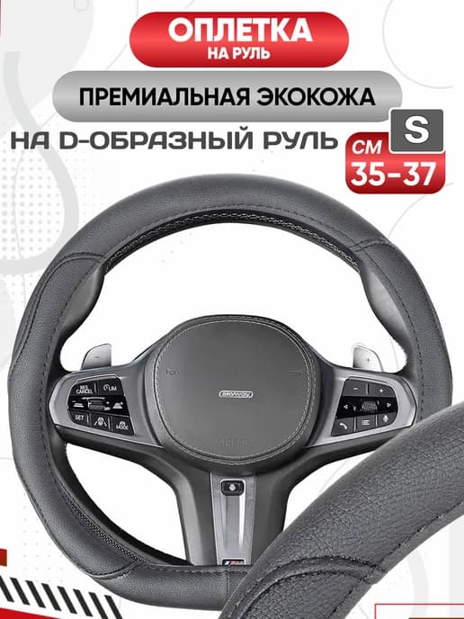 Оплетка на руль скошенный низ S 35 - 37 cм