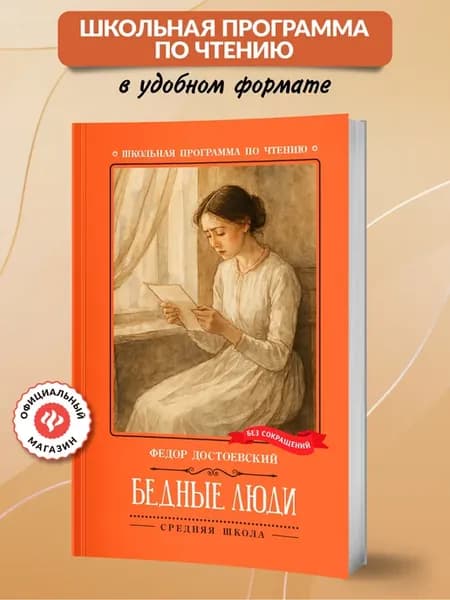 Бедные люди Книги для школьников