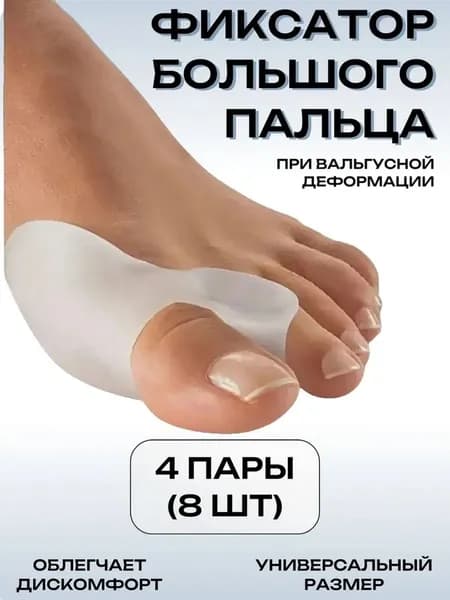 Силиконовый фиксатор большого пальца стопы, 4 упаковки (8 штук)