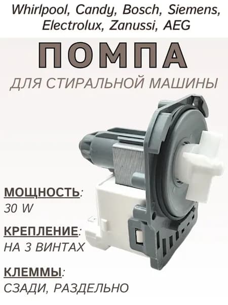 Помпа для стиральной машины 30 W, на 3 защелки, 9011173