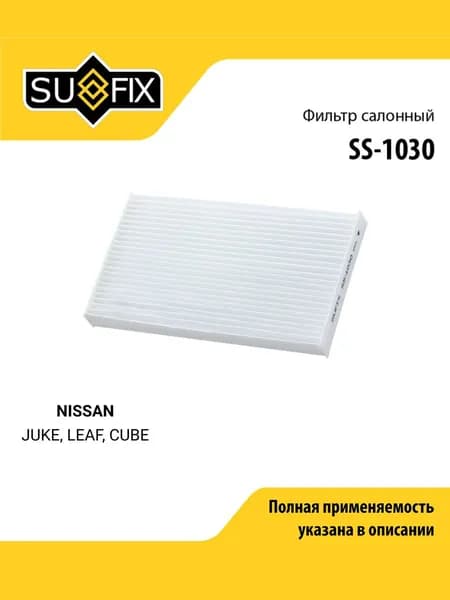 Фильтр салонный для NISSAN JUKE, LEAF, CUBE / SUFIX SS-1030