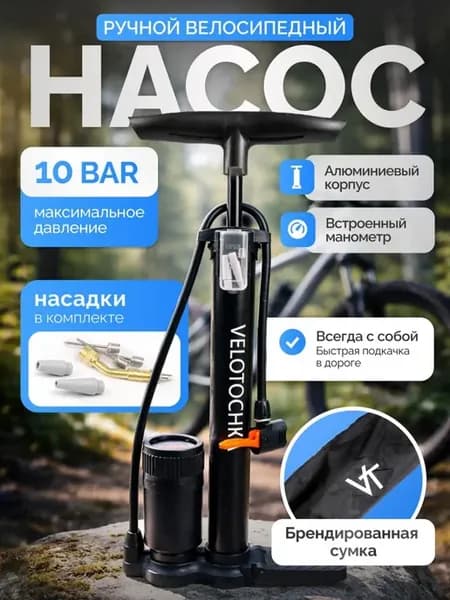 Насос велосипедный с манометром, велонасос