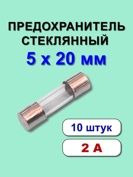 Предохранитель 5х20 мм 2А стекло 10 шт.