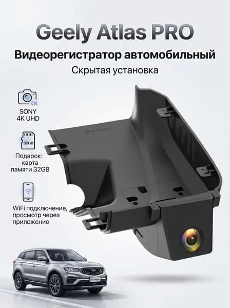 Geely Atlas Pro 4K Видеорегистратор автомобильный , регистратор автомобильный , Ночное видение WDR , Wi-Fi , Специальное приложение , Прилагается 32 ГБ карты памяти