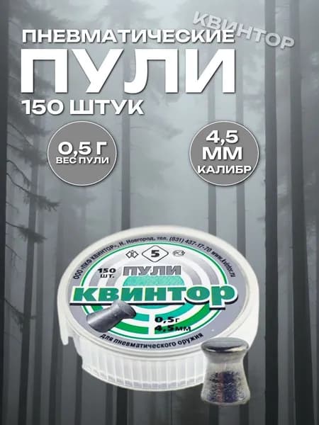 Пули для пневматики 4.5мм Квинтор 5, 150шт